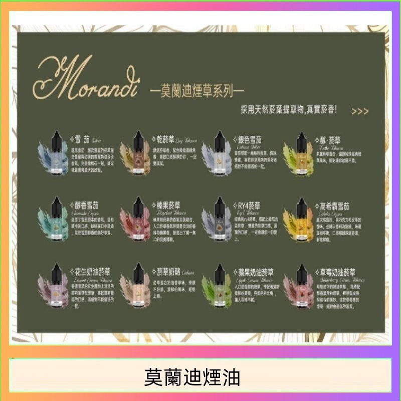 莫蘭迪煙油 純煙草口味媲美VGOD